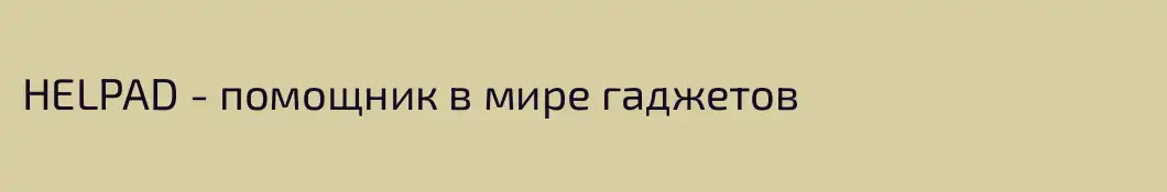 HELPAD - помощник в мире гаджетов